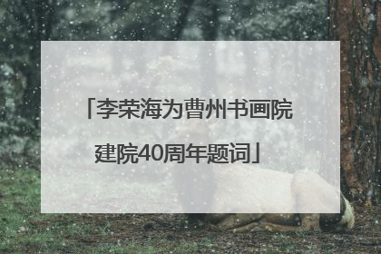 李荣海为曹州书画院建院40周年题词