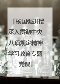 杨国强讲授深入贯彻中央八项规定精神学习教育专题党课