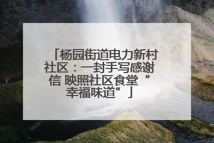 杨园街道电力新村社区：一封手写感谢信 映照社区食堂“幸福味道”