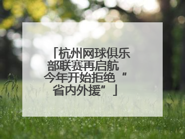 杭州网球俱乐部联赛再启航 今年开始拒绝“省内外援”