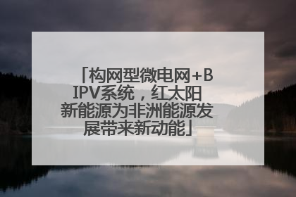 构网型微电网+BIPV系统，红太阳新能源为非洲能源发展带来新动能