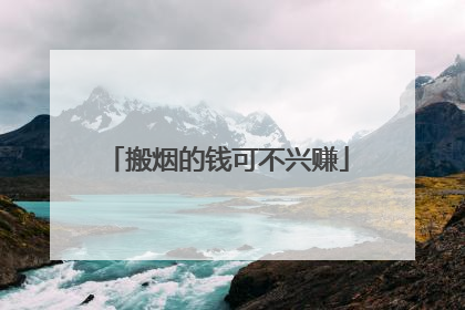 搬烟的钱可不兴赚