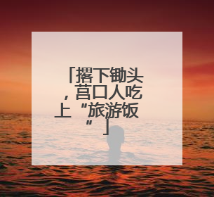 撂下锄头，莒口人吃上“旅游饭”