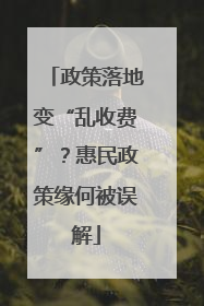 政策落地变“乱收费”？惠民政策缘何被误解