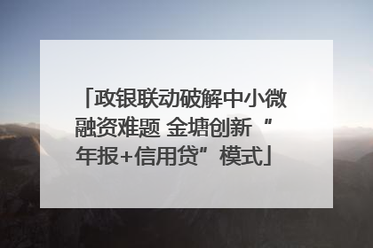 政银联动破解中小微融资难题 金塘创新“年报+信用贷”模式