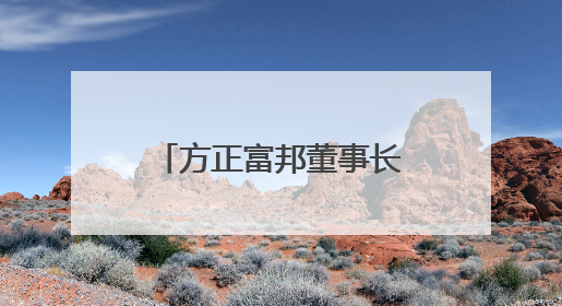 方正富邦董事长何亚刚到龄退休！“新帅”李岩如何理好“旧账”