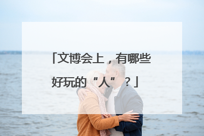 文博会上，有哪些好玩的“人”？