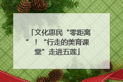 文化惠民“零距离”！“行走的美育课堂”走进五莲