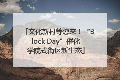 文化新村等您来！“Block Day”催化学院式街区新生态