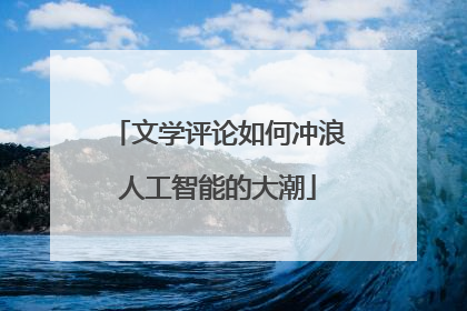 文学评论如何冲浪人工智能的大潮