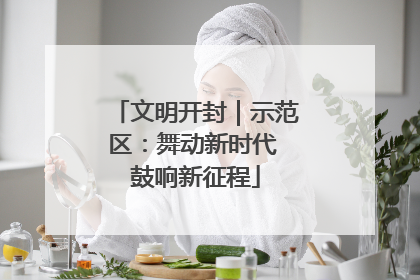 文明开封｜示范区：舞动新时代 鼓响新征程