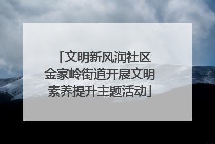 文明新风润社区 金家岭街道开展文明素养提升主题活动