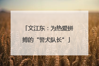 文江东：为热爱拼搏的“警犬队长”