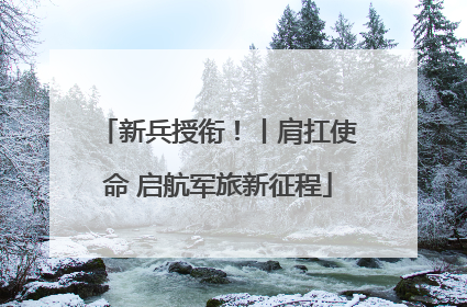 新兵授衔！丨肩扛使命 启航军旅新征程