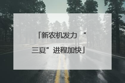 新农机发力 “三夏”进程加快