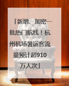 新增、加密一批热门航线！杭州机场暑运客流量预计超910万人次