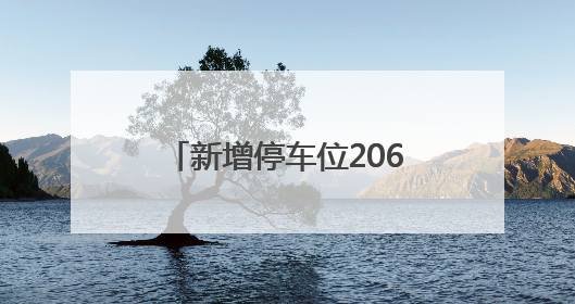 新增停车位2064个！莆田这里将新建多个停车场~