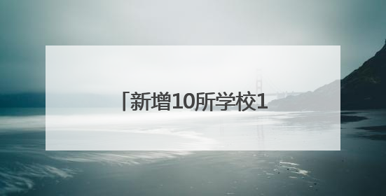 新增10所学校1.8万个学位 临沂教育改革重磅出击