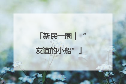 新民一周｜“友谊的小船”