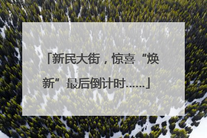 新民大街，惊喜“焕新”最后倒计时……