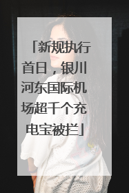 新规执行首日，银川河东国际机场超千个充电宝被拦