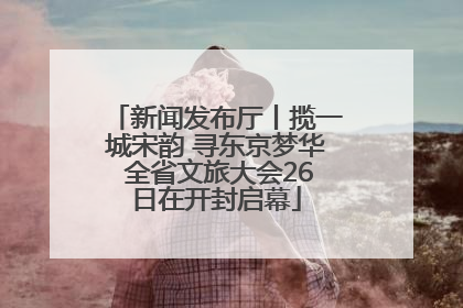 新闻发布厅丨揽一城宋韵 寻东京梦华 全省文旅大会26日在开封启幕