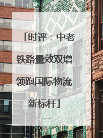 时评：中老铁路量效双增领跑国际物流新标杆