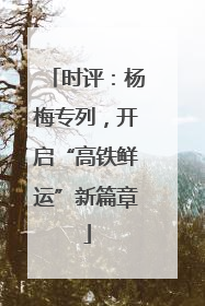 时评：杨梅专列，开启“高铁鲜运”新篇章