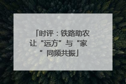 时评：铁路助农让“远方”与“家”同频共振