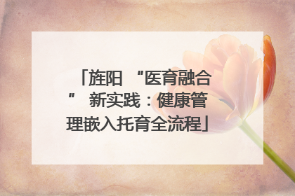 旌阳 “医育融合” 新实践：健康管理嵌入托育全流程