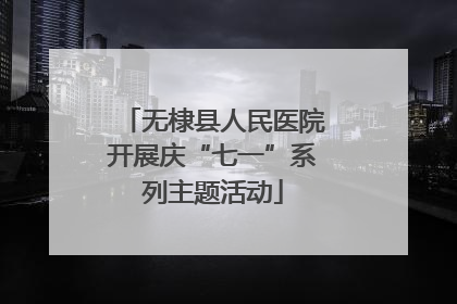 无棣县人民医院开展庆“七一”系列主题活动