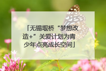 无锡堰桥“梦想改造+”关爱计划为青少年点亮成长空间