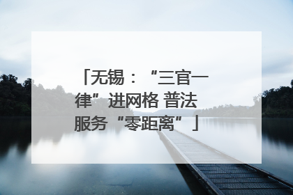 无锡：“三官一律”进网格 普法服务“零距离”