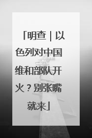 明查｜以色列对中国维和部队开火？别张嘴就来