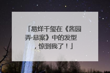 易烊千玺在《酱园弄·悬案》中的发型，惊到我了！