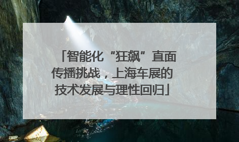 智能化“狂飙”直面传播挑战，上海车展的技术发展与理性回归