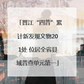 晋江“四普”累计新发现文物201处 位居全省县域普查单元第一