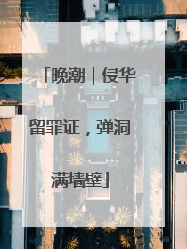 晚潮｜侵华留罪证，弹洞满墙壁