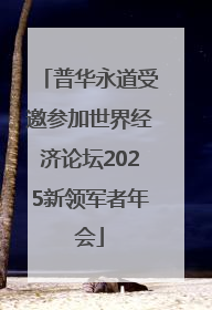 普华永道受邀参加世界经济论坛2025新领军者年会