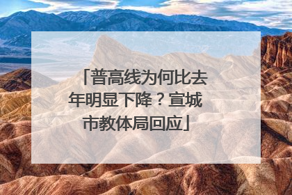 普高线为何比去年明显下降？宣城市教体局回应