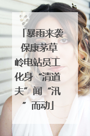 暴雨来袭 保康茅草岭电站员工化身“清道夫”闻“汛”而动