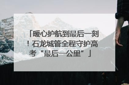 暖心护航到最后一刻！石龙城管全程守护高考“最后一公里”