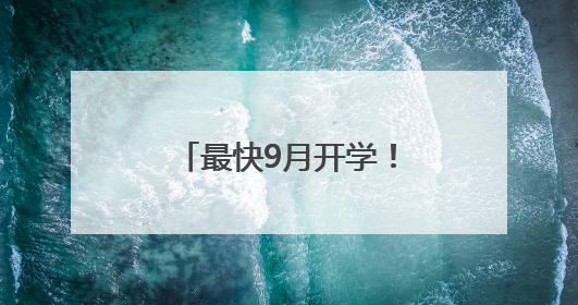 最快9月开学！你家门口的好学校又上新啦！