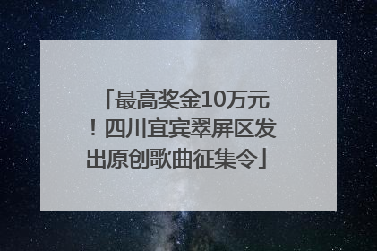 最高奖金10万元！四川宜宾翠屏区发出原创歌曲征集令