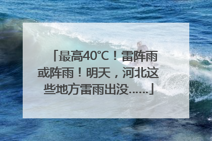 最高40℃！雷阵雨或阵雨！明天，河北这些地方雷雨出没……