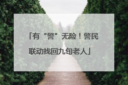 有“警”无险！警民联动找回九旬老人