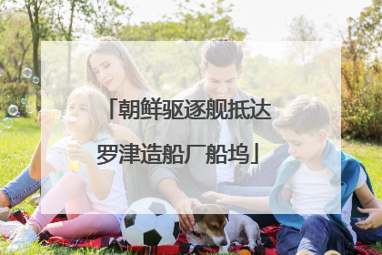 朝鲜驱逐舰抵达罗津造船厂船坞