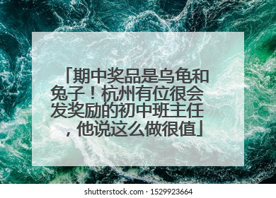 期中奖品是乌龟和兔子！杭州有位很会发奖励的初中班主任，他说这么做很值