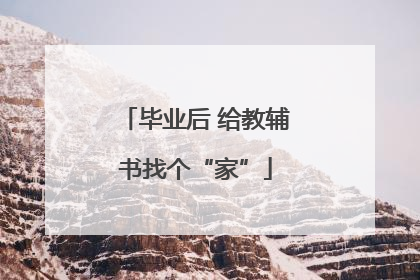 毕业后 给教辅书找个“家”