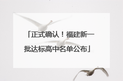 正式确认！福建新一批达标高中名单公布